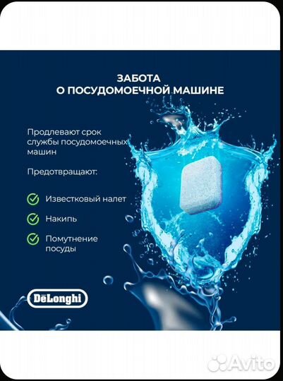 Таблетки для посудомоечной машины DeLonghi