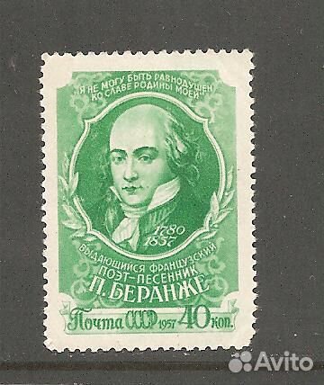 1957г. СССР Беранже