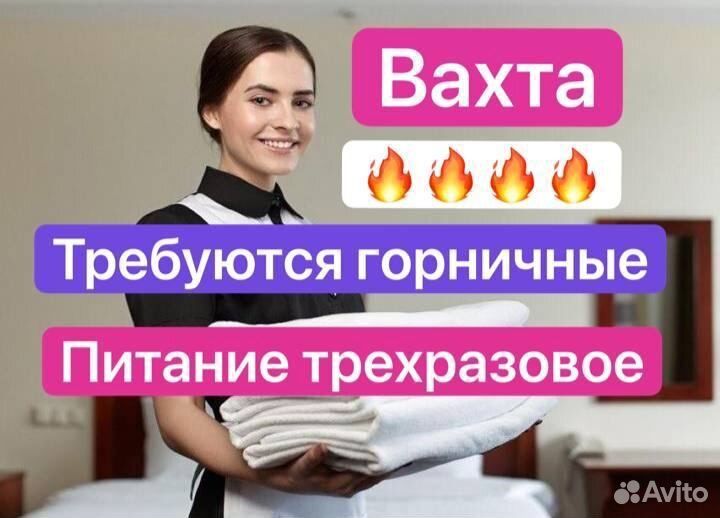 Горничные с проживанием, вахта. Оплатим дорогу