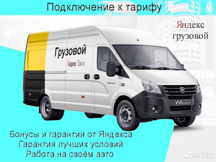 Работа в Яндекс.Грузовой с личным авто гибкий граф