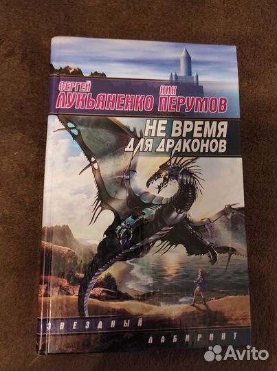 Лукьяненко Перумов Не время для драконов