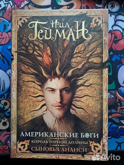 Нил Гейман три романа в одной книге