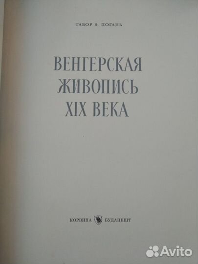Венгерская живопись 19 века