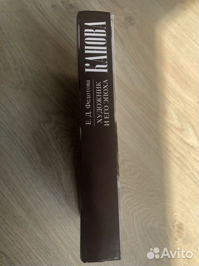 Канова художник и его эпоха. Е.Д. Федотова