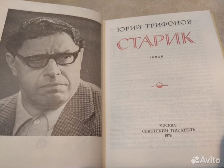 Трифонов Юрий. Старик. 1979