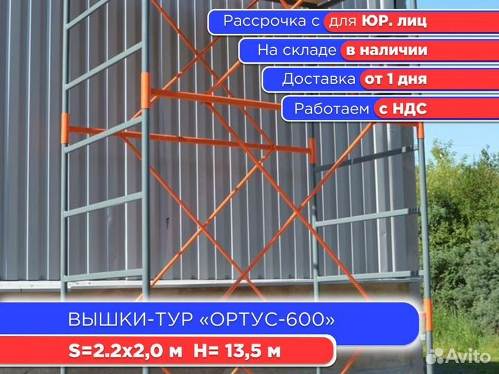 Вышки-тур Ортус-600, S2х2 м, h13,5 м (ндс)