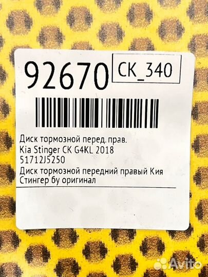 Диск тормозной передний правый Kia Stinger CK G4KL