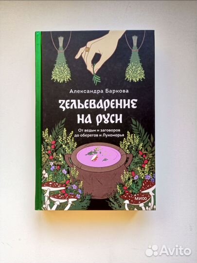 Книга Зельеварение на Руси
