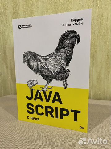 Книга "Java script с нуля" К.Чиннатхамби