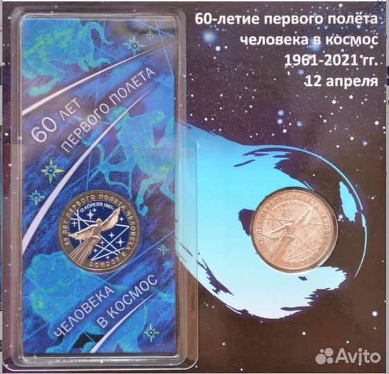 Монета 25 рублей 60 лет первого полета в космос