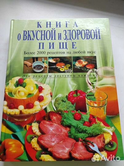 Книга о вкусной и здоровой пище