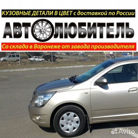 Крыло Переднее Chevrolet Cobalt Крыло Кобальт