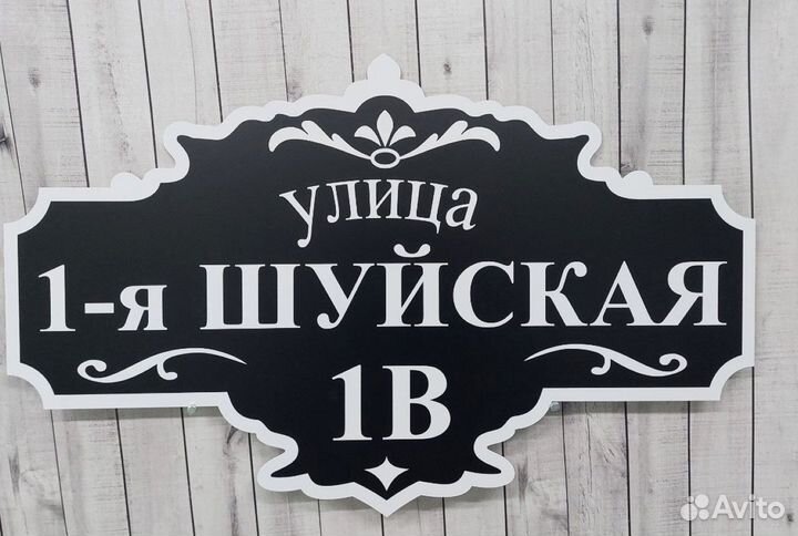 Вывеска с адресом на дом / табличка