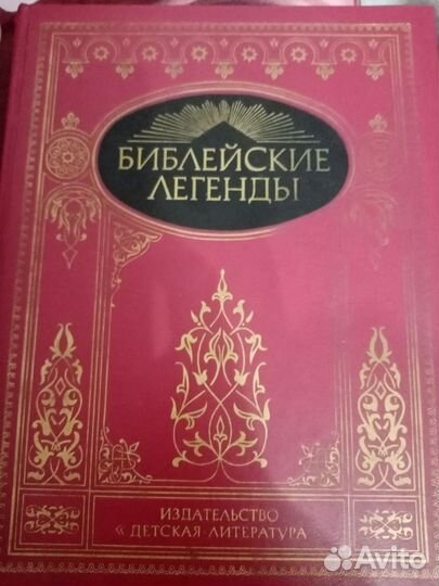 Библейские легенды