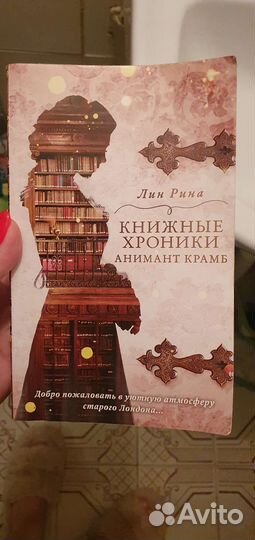 Лин Рина. Книжные хроники Антмант Крамб