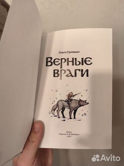 Книга Верные Враги