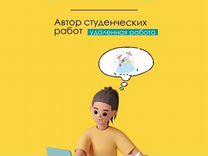 Автор студенческих работ