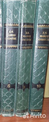 Мамин-Сибиряк 10 томов 1958 г. Вес 6 кг... купить в Москве | Авито