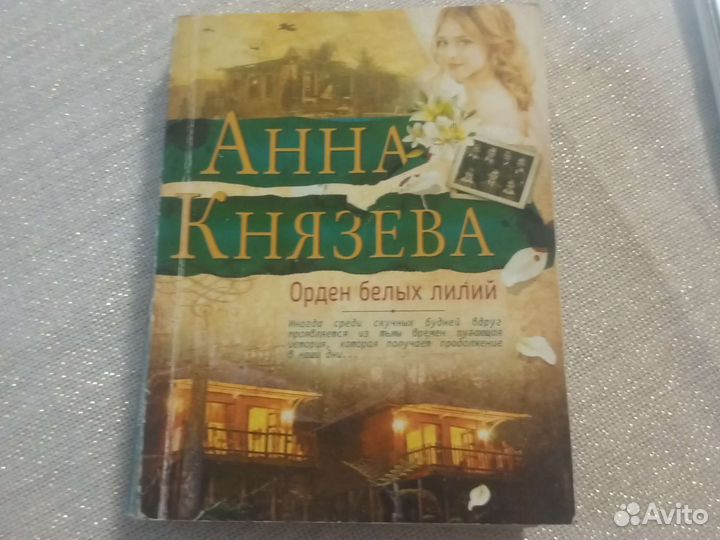 Книга Орден Белых лилий