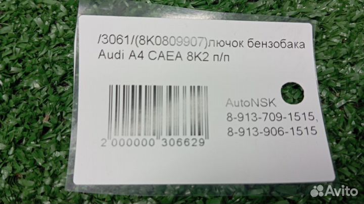Лючок бензобака Audi A4