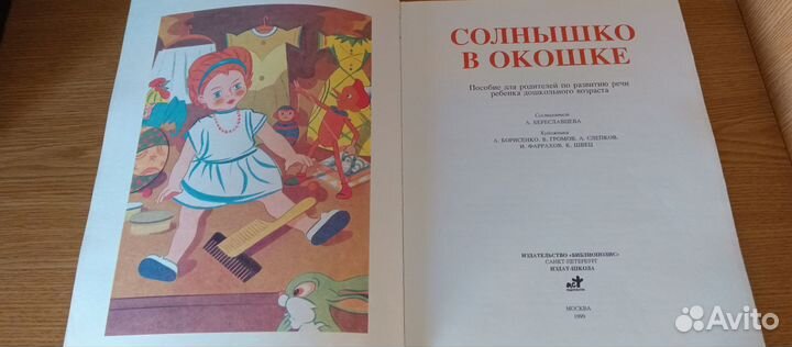 Книга Солнышко в окошке Библиополис 1999