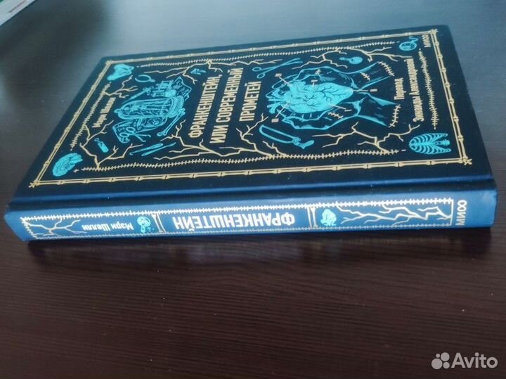 Франкенштейн - Мери Шелли