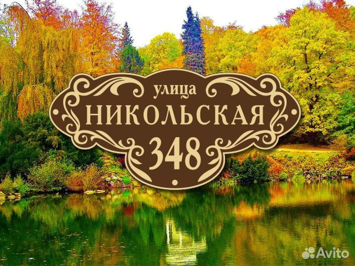 Адресная табличка на забор