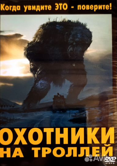 Фильм Охотники на троллей dvd запечатанный