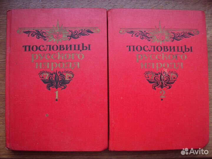 Пословицы и поговорки русского народа. Даль В