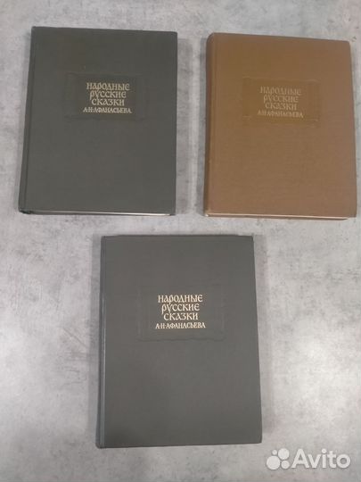 Народные сказки А.Н.Афанасьева 3 тома