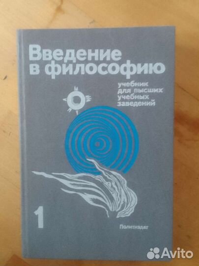 Книга Введение в философию 2 тома