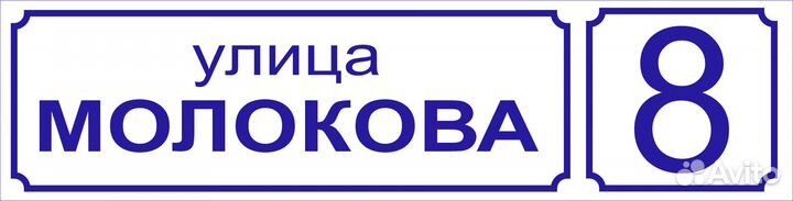 Табличка на дом