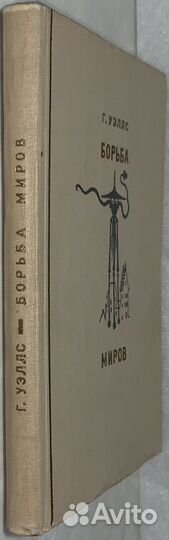 Уэллс Г.Д. Борьба миров. 1935 г