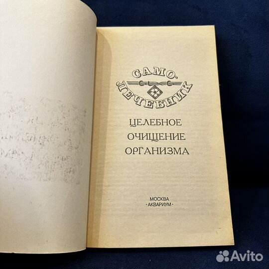 Волосянко М.И. Самолечебник. 1993 г