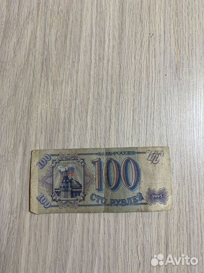 100 рублей 1993 года
