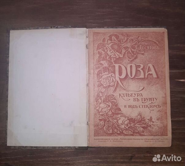 Антикварная книга. Г. Десятов. Роза. 1914г