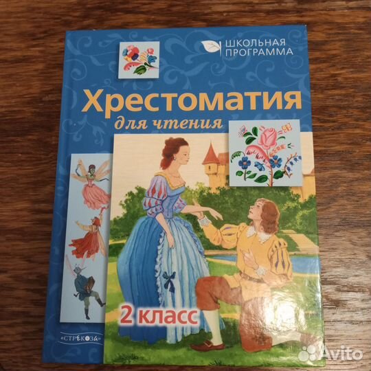 Хрестоматии 2 класс 4 класс