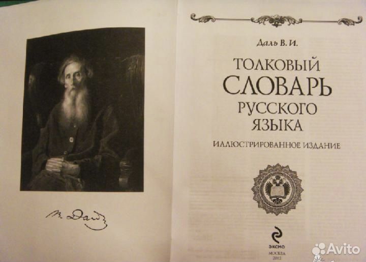 Толковый словарь великорусского языка В.И.Даля