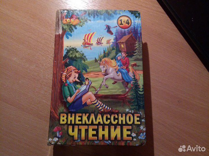 Внеклассное чтение 1-4класс