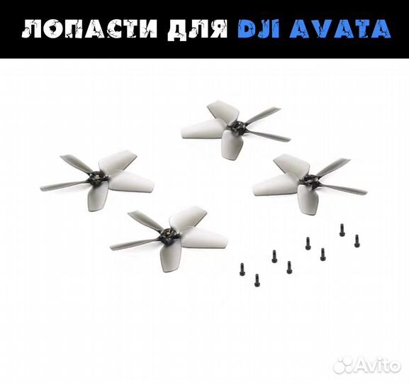 Оригинальные лопасти для Dji Avata