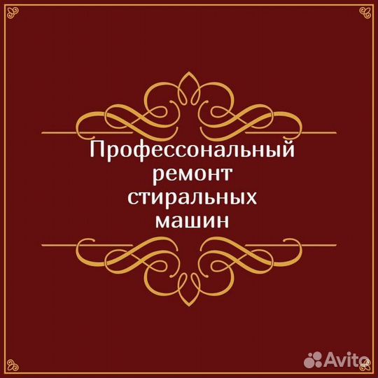 Ремонт стиральных машин с гарантией качества