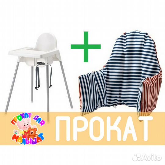 Прокат от Супермамы Стульчик IKEA с чехлом