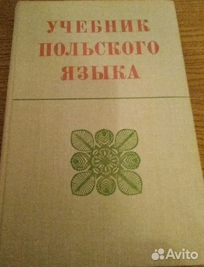 Учебник польского языка словарь польско-русский