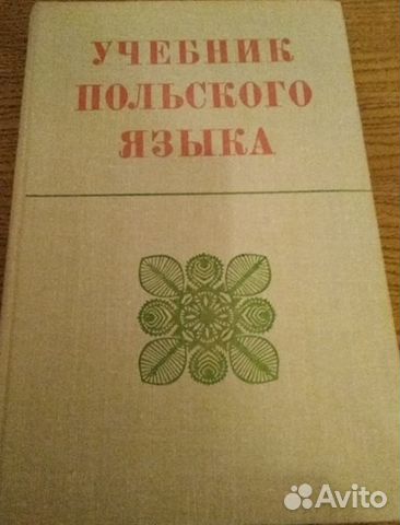 Учебник польского языка словарь польско-русский
