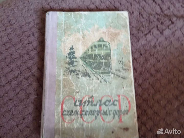 Атлас схем железных дорог. СССР. 1961 г