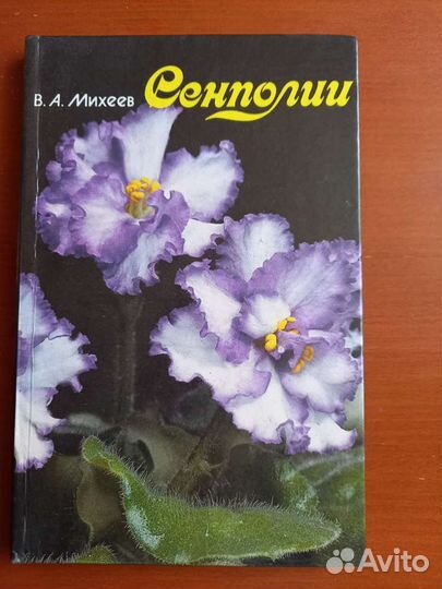 Книга о фиалках