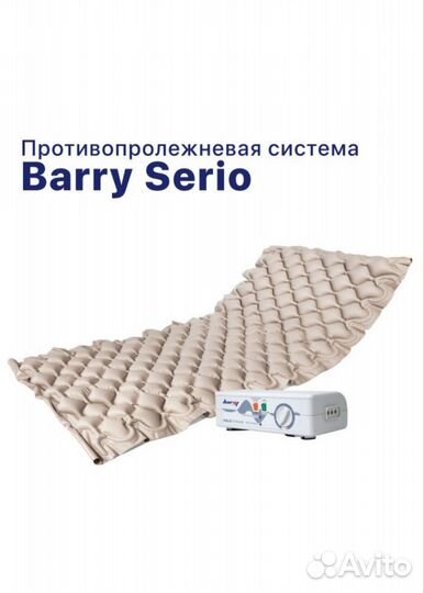 Противопролежневый матрас Barry Serio