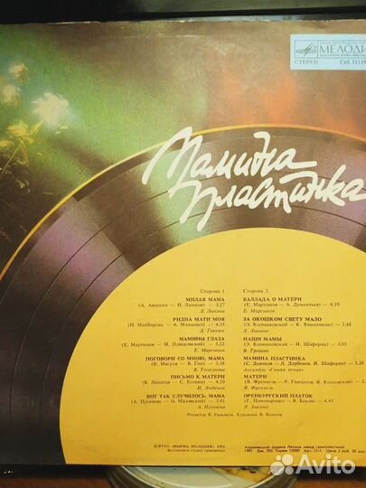 Мамина Пластинка