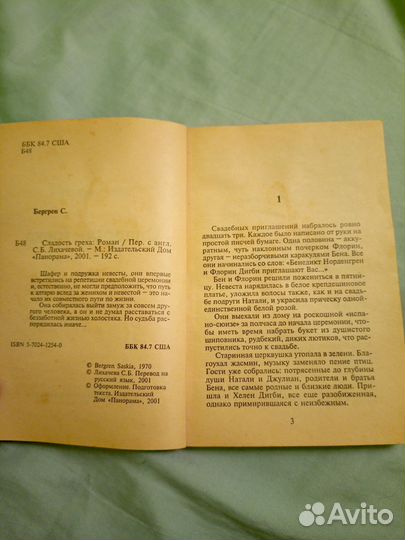 Книга Сладость греха Саския Бергрен