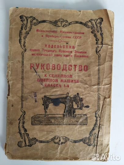 Руководство к швейной машинке Подольск. 1950 год